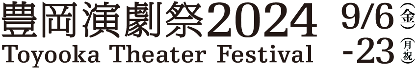 豊岡演劇祭2024 Toyooka Theater Festival