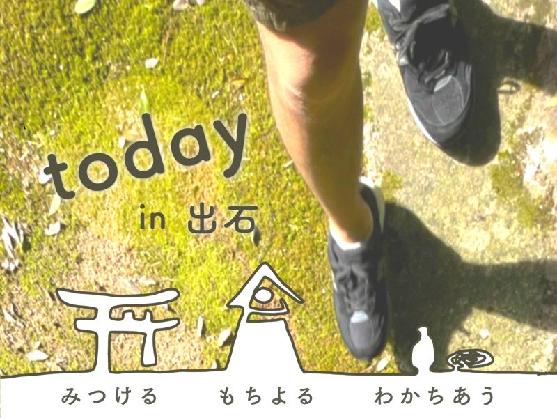 『today in 出石』