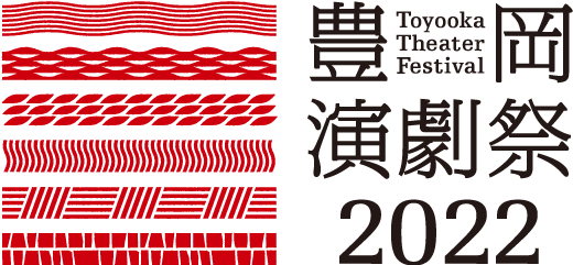豊岡演劇祭2022 Toyooka Theater Festival