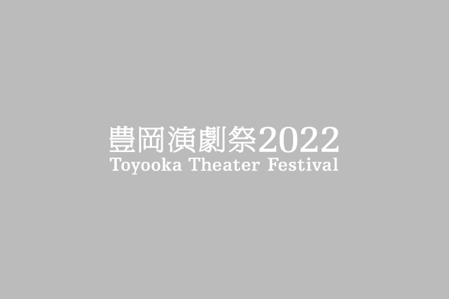 豊岡演劇祭2022　フリンジ公募開始