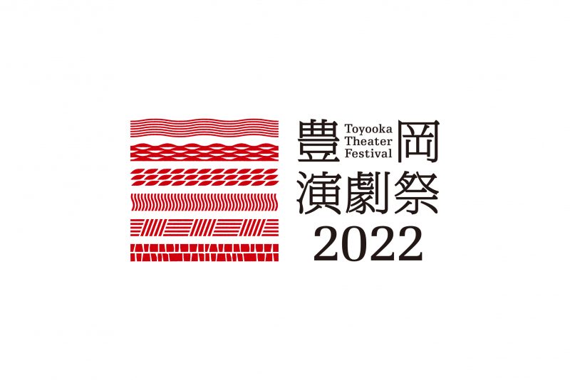 豊岡演劇祭2022　プロデューサー募集