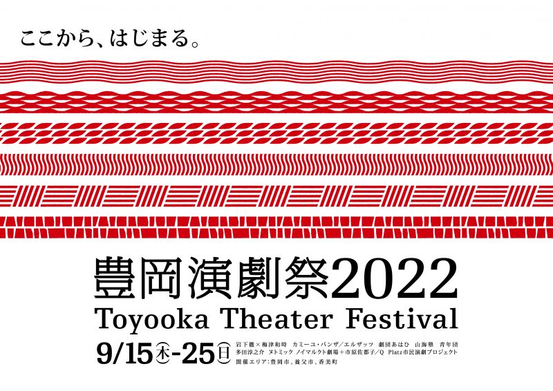 豊岡演劇祭実行委員会 会長 高宮浩之より