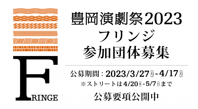 フリンジ公募開始のお知らせ