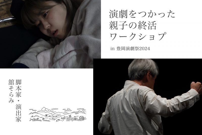 『演劇をつかった親子の終活ワークショプ（３組限定）』