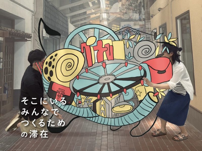 『そこにいるみんなでつくるための滞在』
