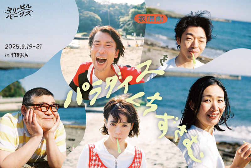 Outdoor Performance vol.3 in Beach<br>Musical「Humming “paradise”」