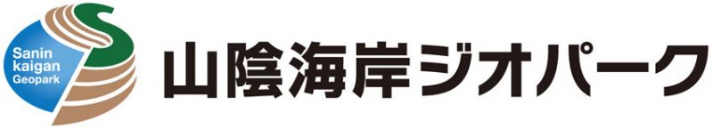 山陰海岸ジオパーク