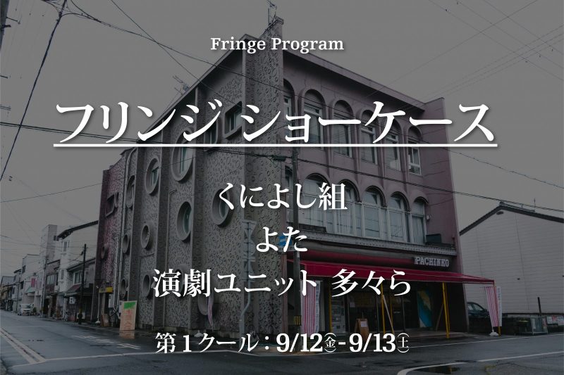 ［A］kuniyoshigumi<small>“Tetsuko faints〜Woman with vasovagal reflex〜”</small></br>［B］Yota<small>”Morning at the start of a long day”</small></br>［C］Tatara Theatre Unit<small> ”Us Ver. ♡ Based on Heed My Plea”</small>