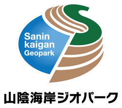 山陰海岸ジオパーク推進協議会