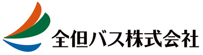 全但バス株式会社