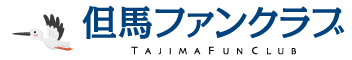 但馬ファンクラブ