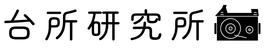台所研究所