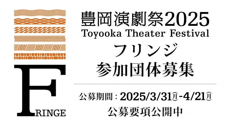 豊岡演劇祭2025 Fringe Open Call