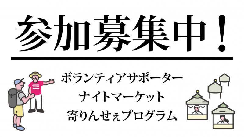 ボランティアサポーター・フェスティバルナイトマーケット・寄りんせぇプログラム募集開始