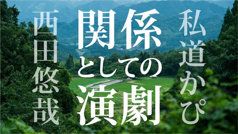 『関係としての演劇』始動