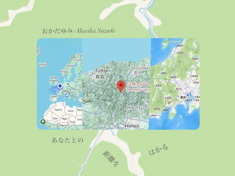 『あなたとの距離をはかる』