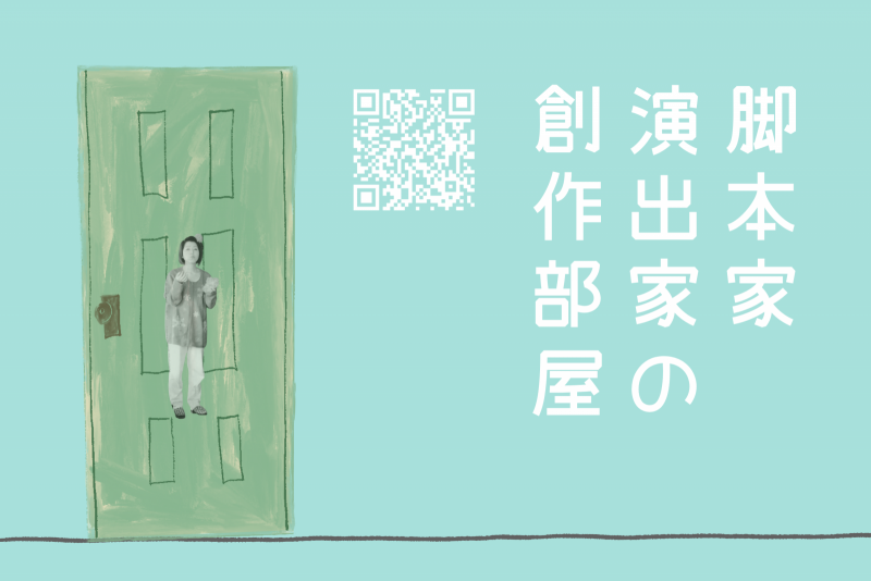 『脚本家・演出家の創作部屋』