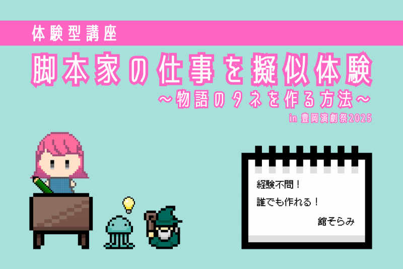 『体験型講座 脚本家の仕事を擬似体験〜物語のタネを作る方法〜』