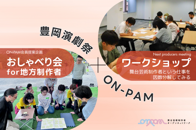Next Producers Meeting ワークショップ『舞台芸術制作者という仕事を因数分解してみる』／ON-PAM会員提案企画『おしゃべり会for地方制作者vol.14 ～豊岡演劇祭編～』