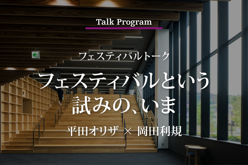 明日開催！フェスティバルトーク『フェスティバルという試みの、いま』