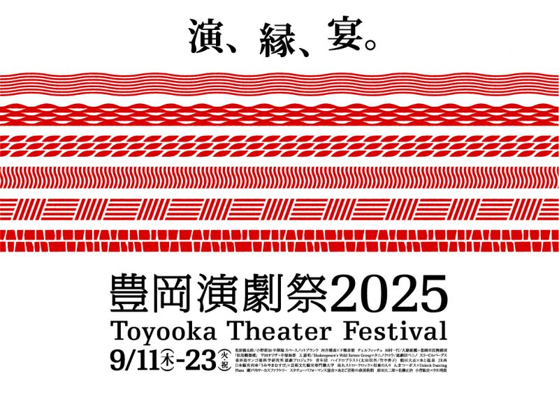 豊岡演劇祭2025 プログラムタイムテーブル公開