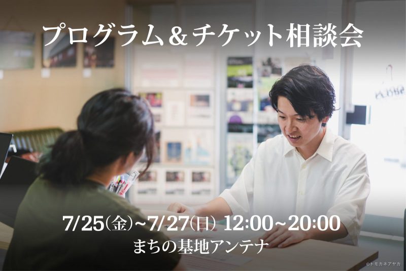 『プログラム＆チケット相談会』