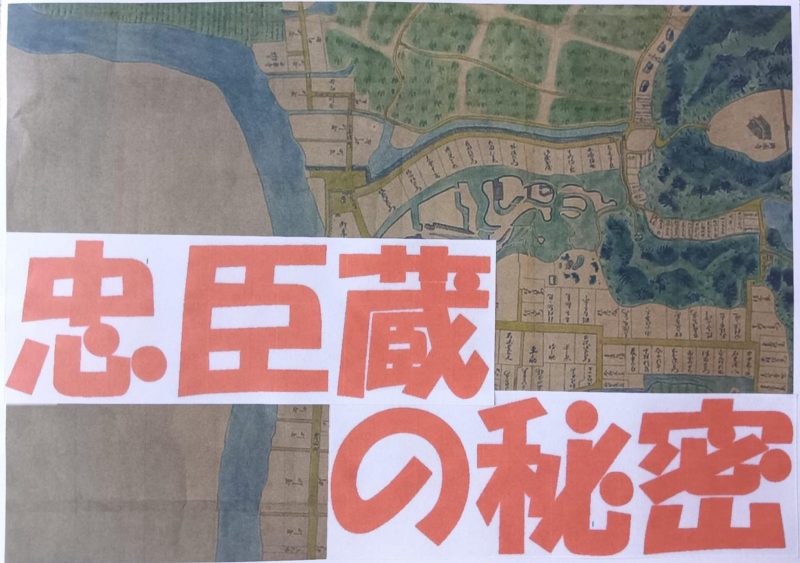 『古地図でめぐる忠臣蔵の秘密』