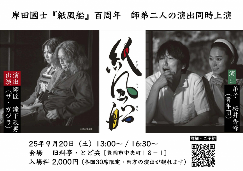 『紙風船』鐘下辰男（師匠）と桜井秀峰（弟子）の二本立て