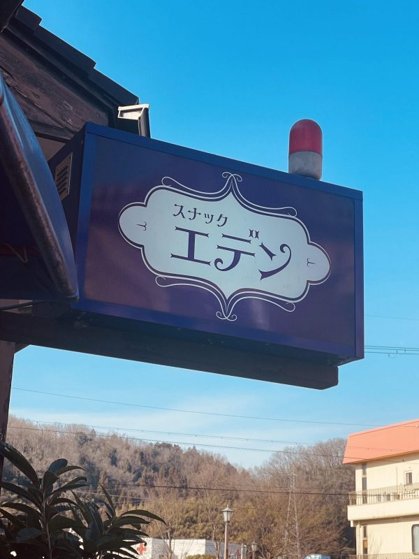 『エデンの小さなビアガーデン』