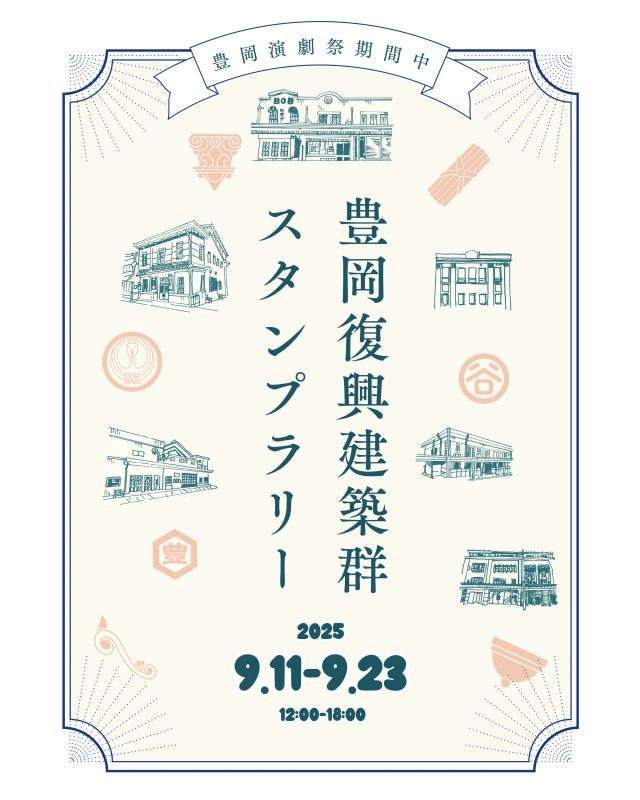 『豊岡復興建築群スタンプラリー』
