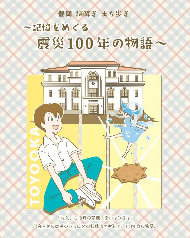 豊岡謎解きまち歩き『記憶をめぐる震災１００年の物語』テストプレイ