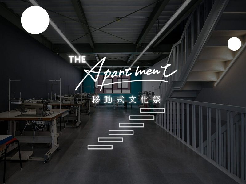 移動式文化祭《The Apartment（ジ・アパートメント）》
