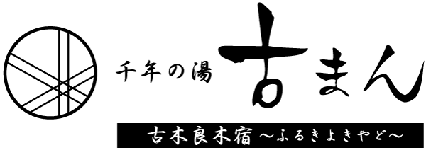 千年の湯 古まん