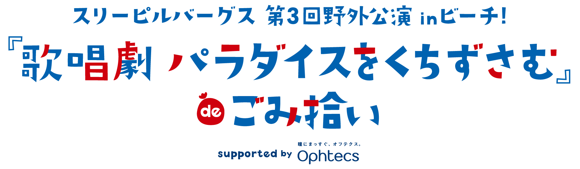 スリーピルバーグス 第３回野外公演 in ビーチ！『歌唱劇 パラダイスをくちずさむ』deごみ拾い