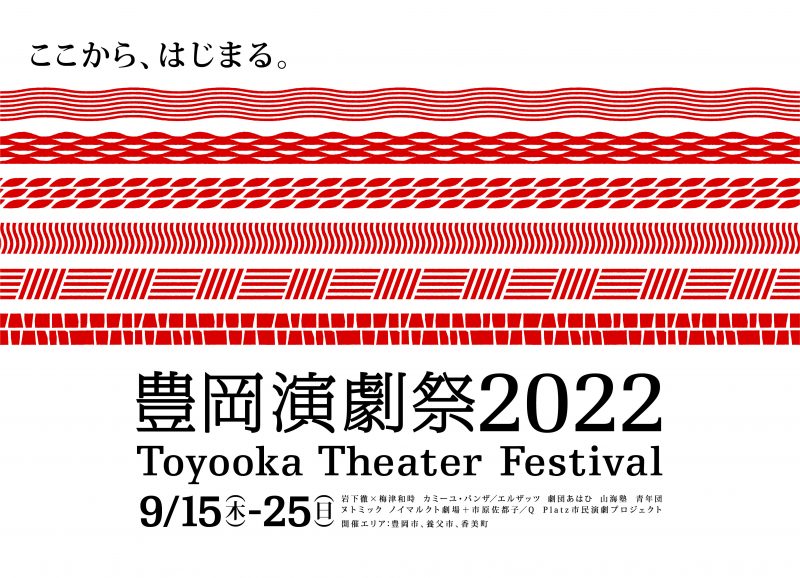 豊岡演劇祭2022　ラインナップ発表