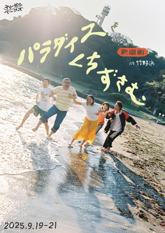 Outdoor Performance vol.3 in Beach<br>Musical「Humming “paradise”」