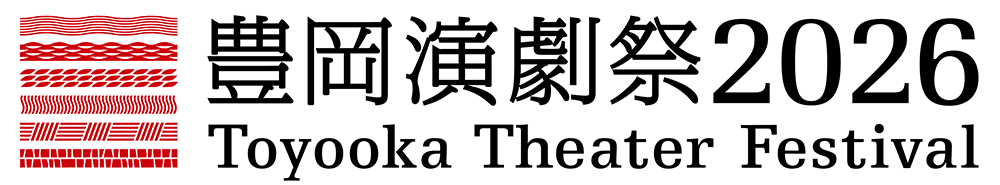 豊岡演劇祭2026