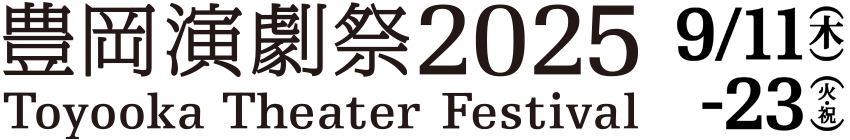 豊岡演劇祭2025 Toyooka Theater Festival