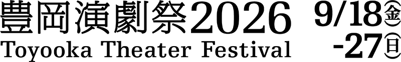 豊岡演劇祭2026 Toyooka Theater Festival