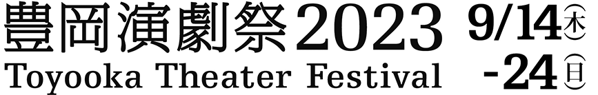 豊岡演劇祭2023 Toyooka Theater Festival