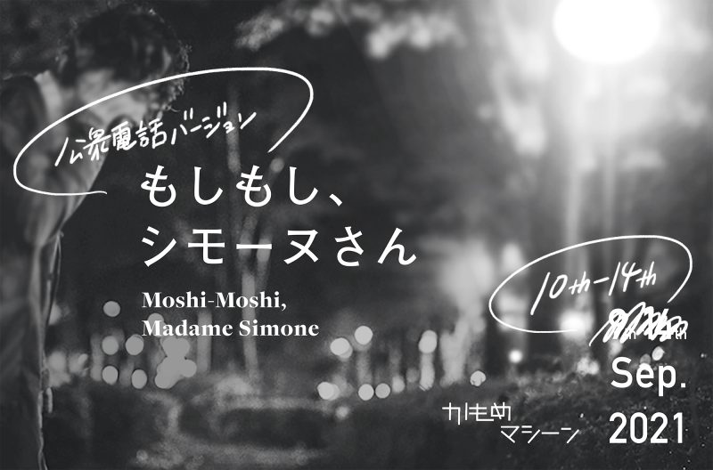 『もしもし、シモーヌさん＜公衆電話バージョン＞』
