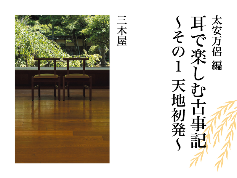 太安万侶編『耳で楽しむ古事記（ふることふみ）〜その1　天地初発〜』