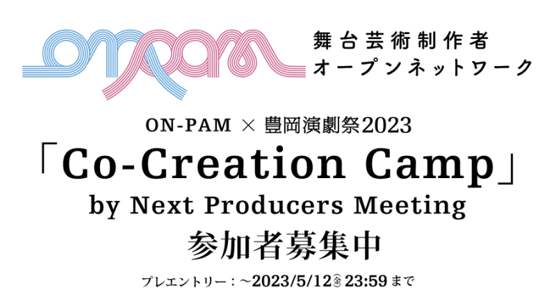 ON-PAM×豊岡演劇祭「Co-Creation Camp」参加者募集