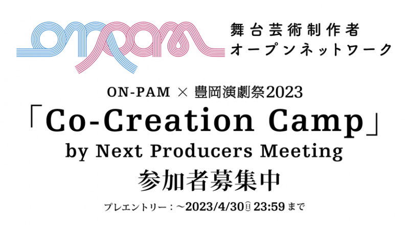 ON-PAM×豊岡演劇祭「Co-Creation Camp」参加者募集