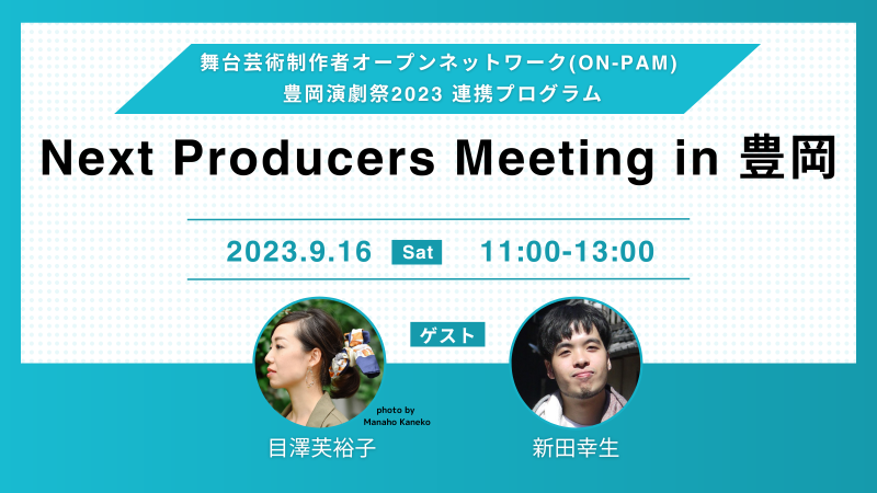 『Next Producers Meeting in 豊岡』