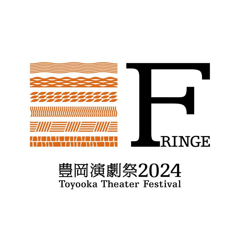 豊岡演劇祭2024 Fringe Open Call