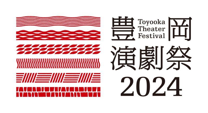豊岡演劇祭2024ディレクターズプログラムのラインナップ発表