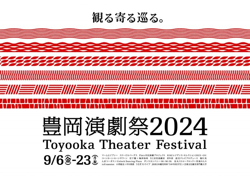 豊岡演劇祭2024ラインナップ詳細発表