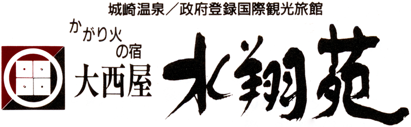 大西屋水翔苑