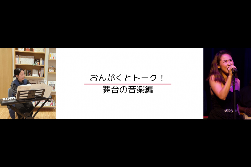 おんがくとトーク！舞台の音楽編